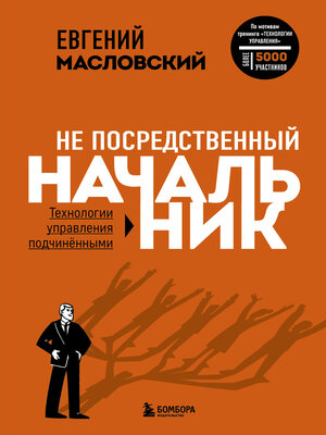 cover image of Не посредственный начальник. Технологии управления подчинёнными